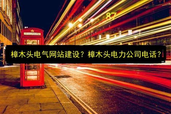 樟木头电气网站建设?樟木头电力公司电话?